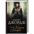 russische bücher: Маргарет Джордж - Ошибка Марии Стюарт