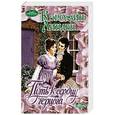russische bücher: Линден К. - Путь к сердцу герцога