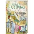 russische bücher: Дарья Дезомбре, Мария Метлицкая, Ирина Муравьева и др. - Современные рассказы о любви. Белье на веревке