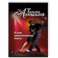 russische bücher: Алюшина Татьяна - В огне аргентинского танго