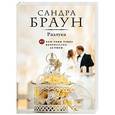 russische bücher: Сандра Браун - Разлука