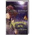russische bücher: Елена Вернер - Купальская ночь, или Куда приводят желания