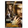 russische bücher: Олег Рой, Екатерина Неволина - Ромео стоит умереть