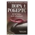 russische bücher: Робертс Н. - Мужчина для Аманды