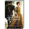 russische bücher: Гортнер К. - Тайна Тюдоров