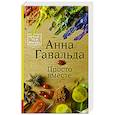 russische bücher: Гавальда Анна - Просто вместе