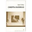 russische bücher: Гибер Э. - Смерть напоказ