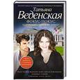 russische bücher: Татьяна Веденская - Фокус-покус, или Волшебников не бывает