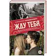 russische bücher: Арментроут Дженнифер - Жду тебя