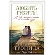 russische bücher: Татьяна Тронина - Любить - губить!
