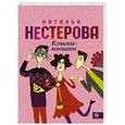 russische bücher: Нестерова Н. - Кошки - мышки