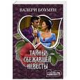 russische bücher: Боумен В. - Тайны сбежавшей невесты