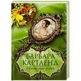 russische bücher: Картленд Б. - Просто будь рядом