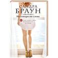 russische bücher: Сандра Браун - Не говори ни слова