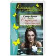 russische bücher: Сандра Браун - Смертельно влюбленный