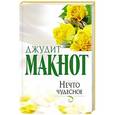 russische bücher: Макнот Д. - Нечто чудесное