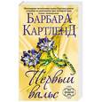 russische bücher: Барбара Картленд - Первый вальс