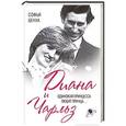 russische bücher: Софья Бенуа - Диана и Чарльз. Одинокая принцесса любит принца…