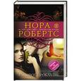 russische bücher: Нора Робертс - Родовое проклятие