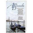 russische bücher: Анна Берсенева - Слабости сильной женщины