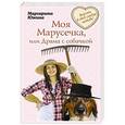 russische bücher: Маргарита Южина - Моя Марусечка, или Драма с собачкой