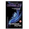 russische bücher: Дэй С. - Наслаждения ночи