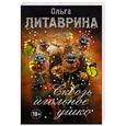 russische bücher: Ольга Литаврина - Сквозь игольное ушко