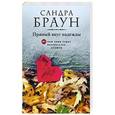 russische bücher: Сандра Браун - Пряный вкус надежды
