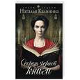 russische bücher: Наталья Калинина - Секрет черной книги