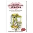 russische bücher: Лора Флоранд - Француженки не крадут шоколад