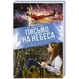 russische bücher: Деллайра Ава - Письмо на небеса