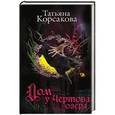 russische bücher: Татьяна Корсакова - Дом у Чертова озера