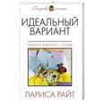 russische bücher: Лариса Райт - Идеальный вариант