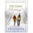 russische bücher: Татьяна Тронина - Не пара
