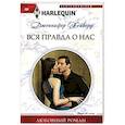 russische bücher: Хейворд Дженнифер - Вся правда о нас