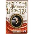 russische bücher: Филиппа Грегори - Меридон