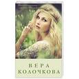 russische bücher: Вера Колочкова - Дети Афродиты