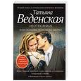 russische bücher: Татьяна Веденская - Неотразимая, или Основы женского шарма
