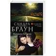 russische bücher: Сандра Браун - Нет дыма без огня