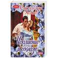 russische bücher: Хейно С. - Искушение и соблазн