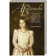 russische bücher: Анна Берсенева - Глашенька