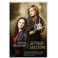 russische bücher: Диана Машкова - Дочки-матери
