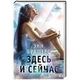 russische bücher: Брашерс Э. - Здесь и сейчас