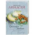 russische bücher: Линдсей Д. - Грозовая любовь