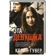russische bücher: Гувер К. - Эта девушка