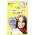 russische bücher: Маргарита Южина - Кот, приносящий счастье