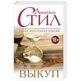 russische bücher: Даниэла Стил - Выкуп