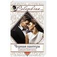 russische bücher: Барбара Картленд - Черная пантера