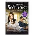 russische bücher: Татьяна Веденская - Отпад, или Свадьба моего мужа