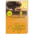 russische bücher: Диана Чемберлен - Любимые дети, или Моя чужая семья